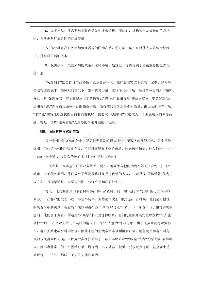 用客户关系管理推动团体销售.doc_第2页