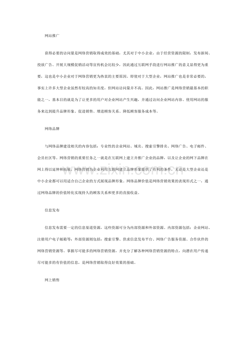 网络营销企业的战略选择.doc_第2页