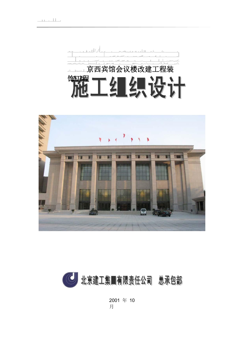 北京建工集团有限公司京西宾馆会议楼.doc_第1页