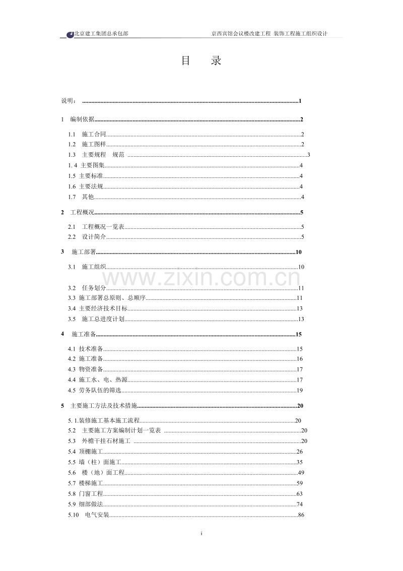 北京建工集团有限公司京西宾馆会议楼.doc_第2页