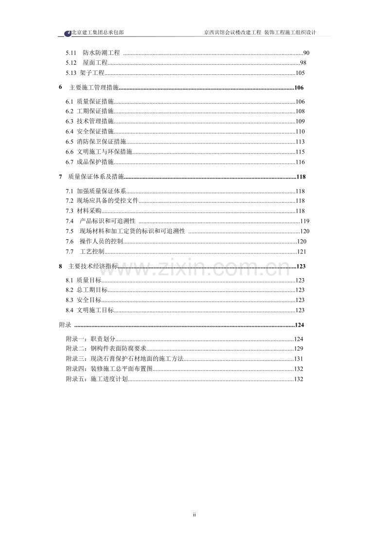 北京建工集团有限公司京西宾馆会议楼.doc_第3页