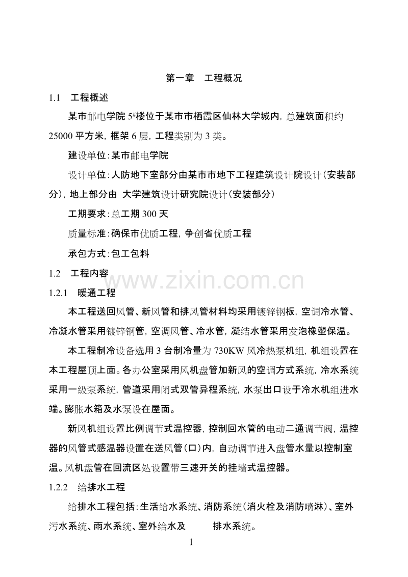 学院5#楼电气安装实际施工组织方案.doc_第1页