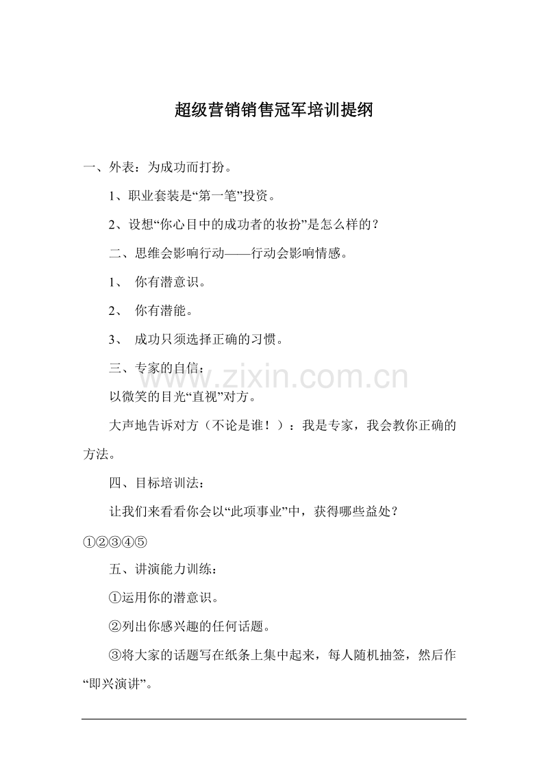 超级营销销售冠军培训提纲.doc_第1页