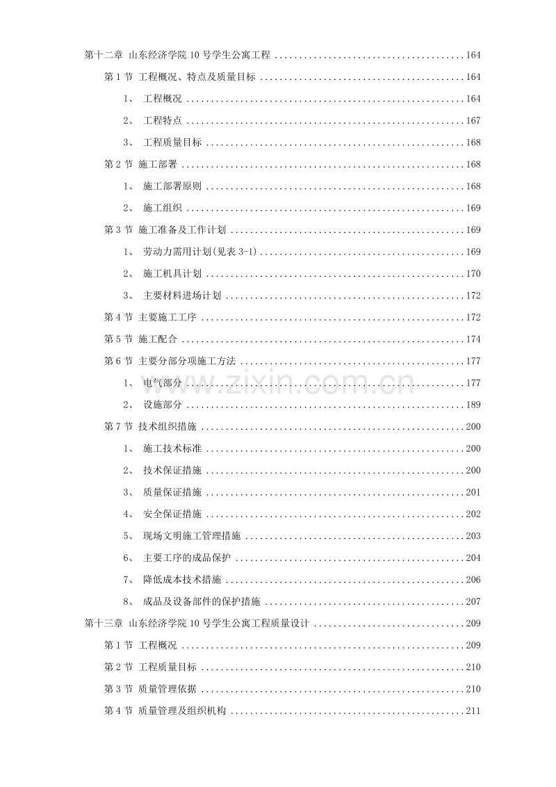 山东经济学院10号学生公寓工程施工组织设计方案.doc_第3页