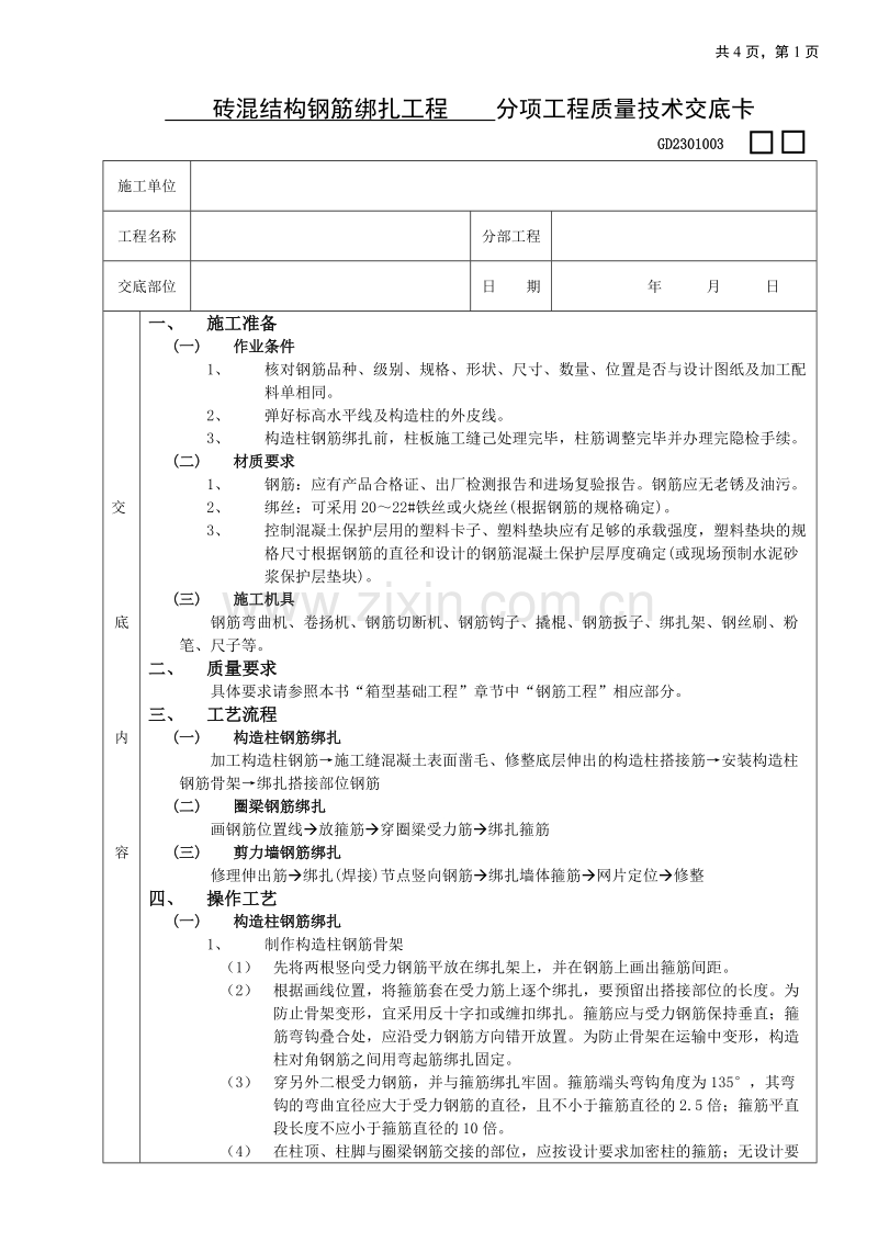 砖混结构钢筋绑扎工程技术交底.doc_第1页