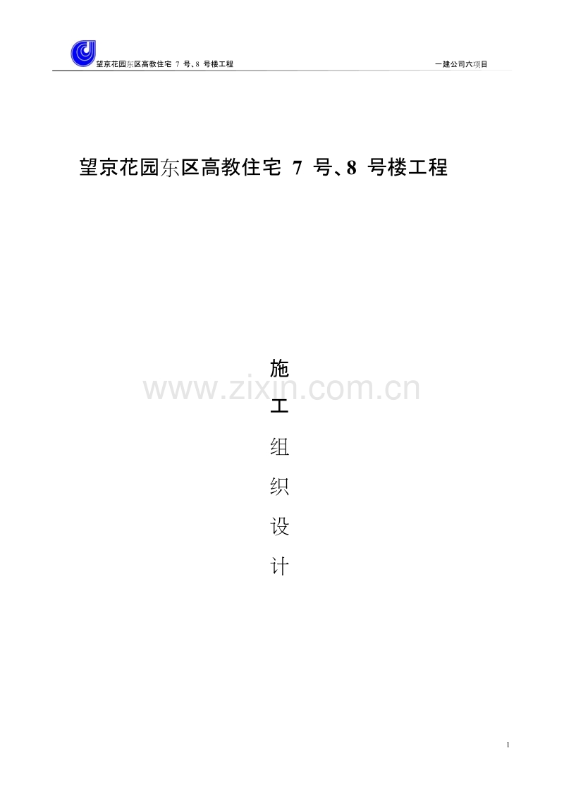 望京花园东区高教住宅小区7号、8号楼施工组织设计方案-一建.doc_第1页