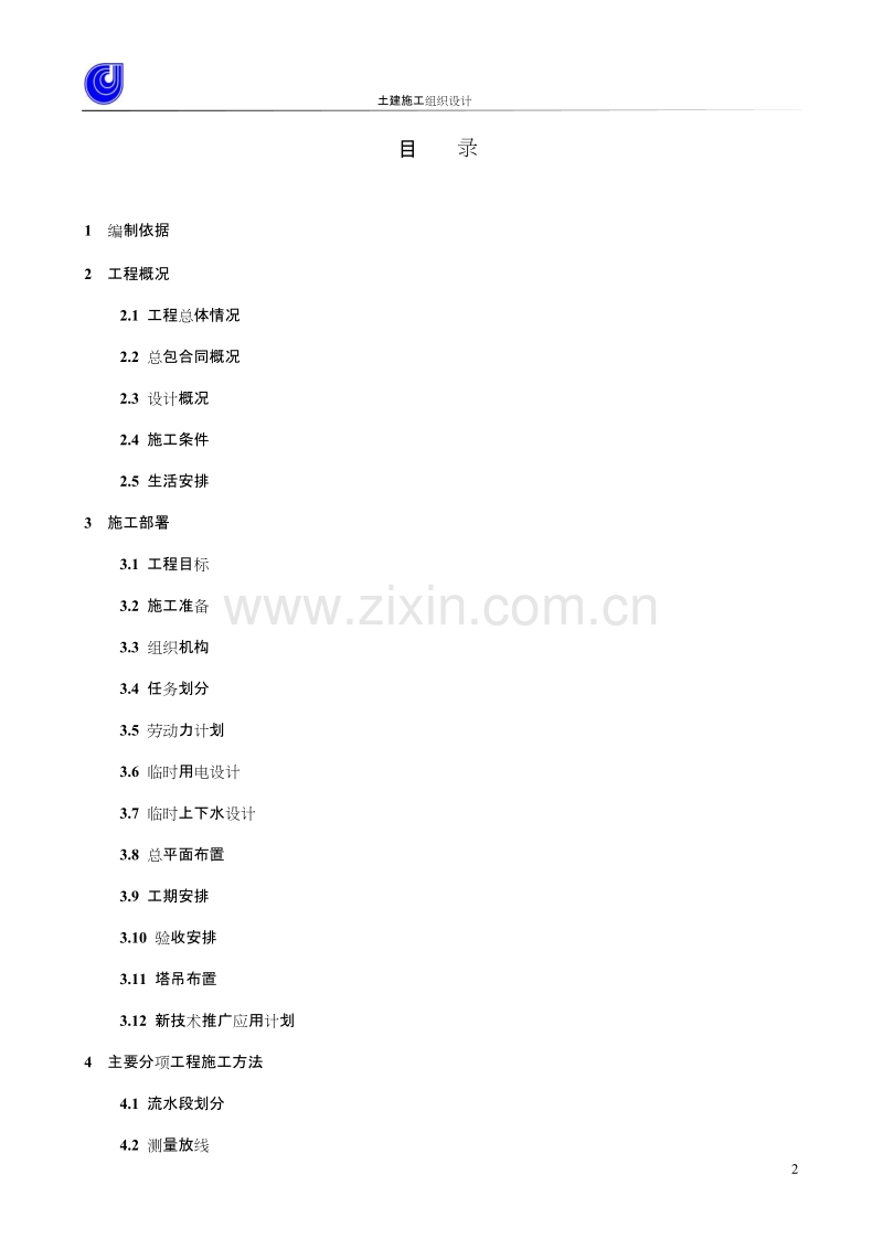 望京花园东区高教住宅小区7号、8号楼施工组织设计方案-一建.doc_第2页