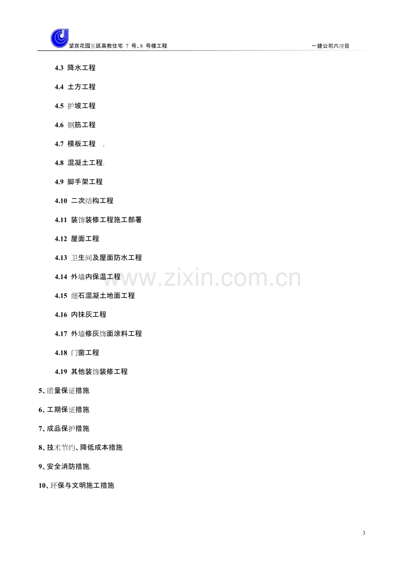 望京花园东区高教住宅小区7号、8号楼施工组织设计方案-一建.doc_第3页