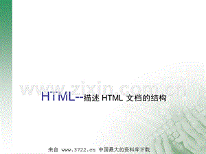 描述 HTML 文档的结构.ppt