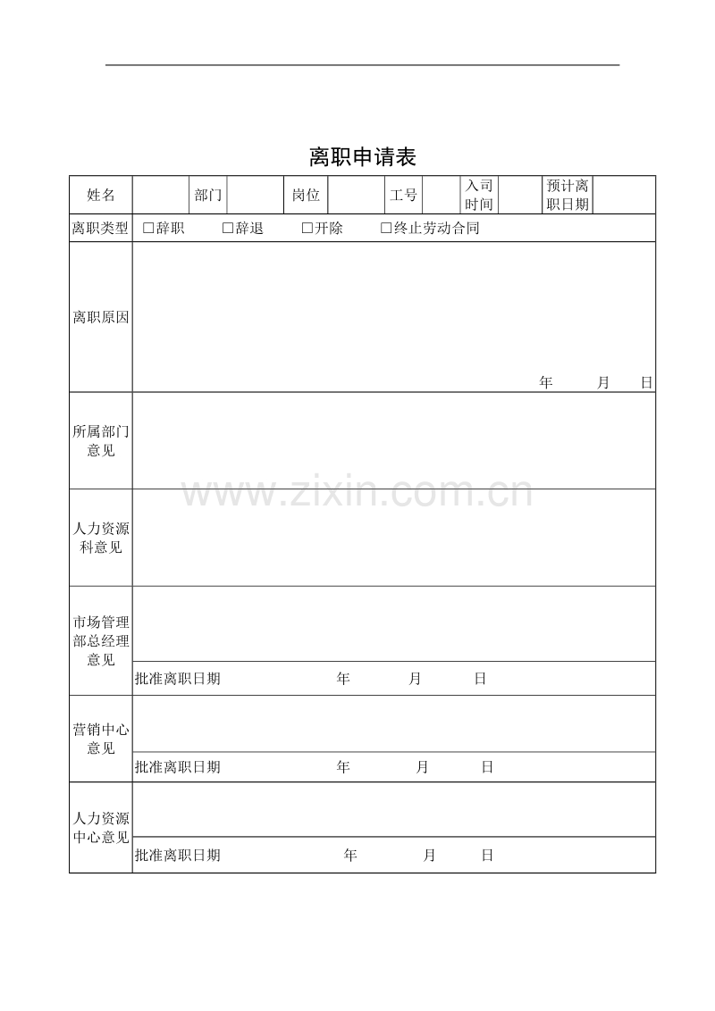 离职申请表.doc_第1页