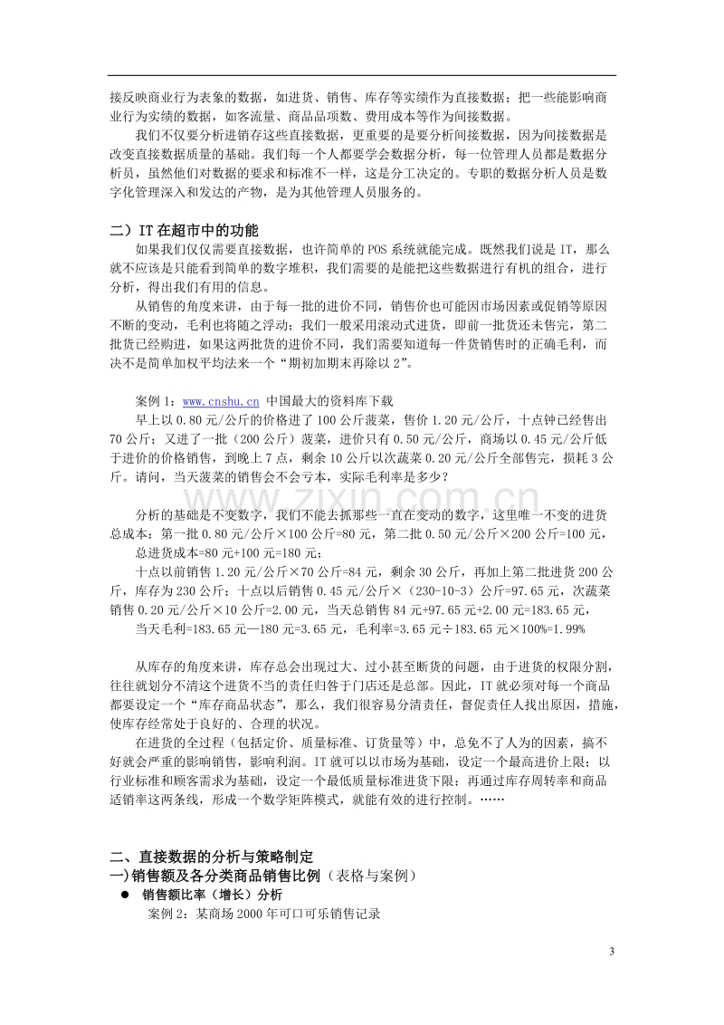 卖场数据分析与销售策略调整.doc_第3页