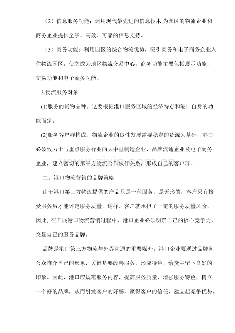 基于3PL的港口营销策略.doc_第2页