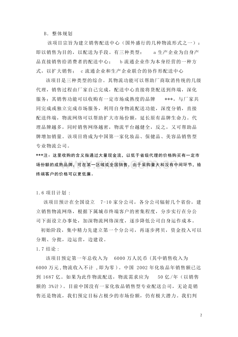 化妆品销售物流项目可行性报告.doc_第2页