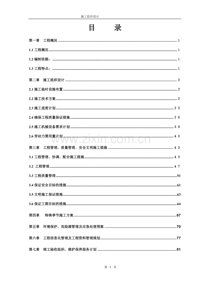 合楼工程水电施工组织设计方案.doc_第1页