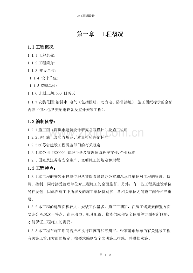 合楼工程水电施工组织设计方案.doc_第2页