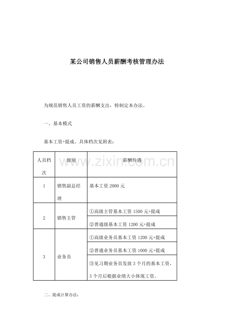 某公司销售人员薪酬考核管理办法.doc_第1页