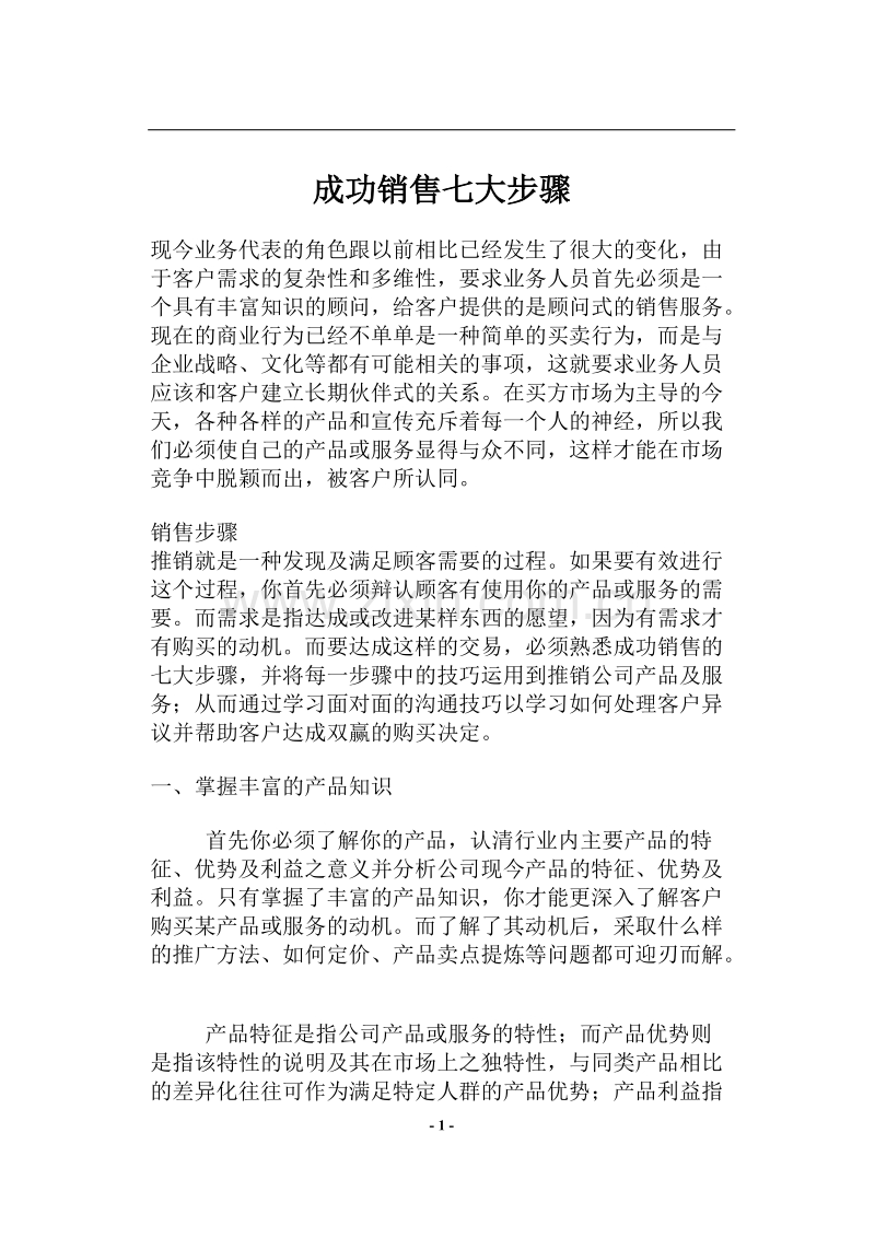 成功销售七大步骤.doc_第1页