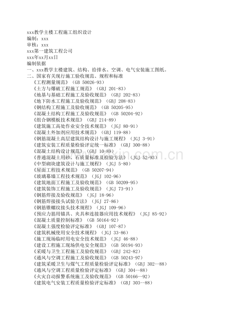 教学主楼工程施工组织设计方案.doc_第1页