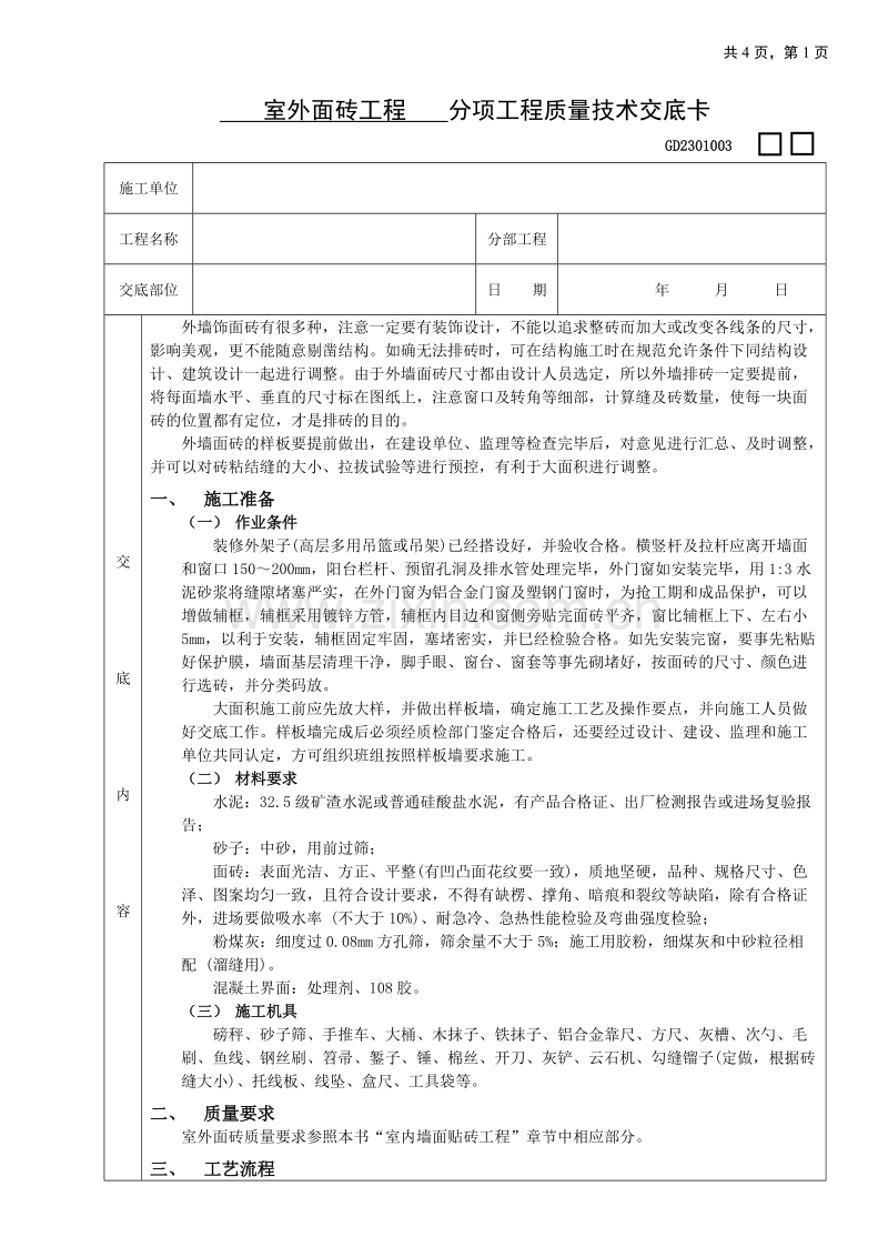 室外面砖工程技术交底.doc_第1页