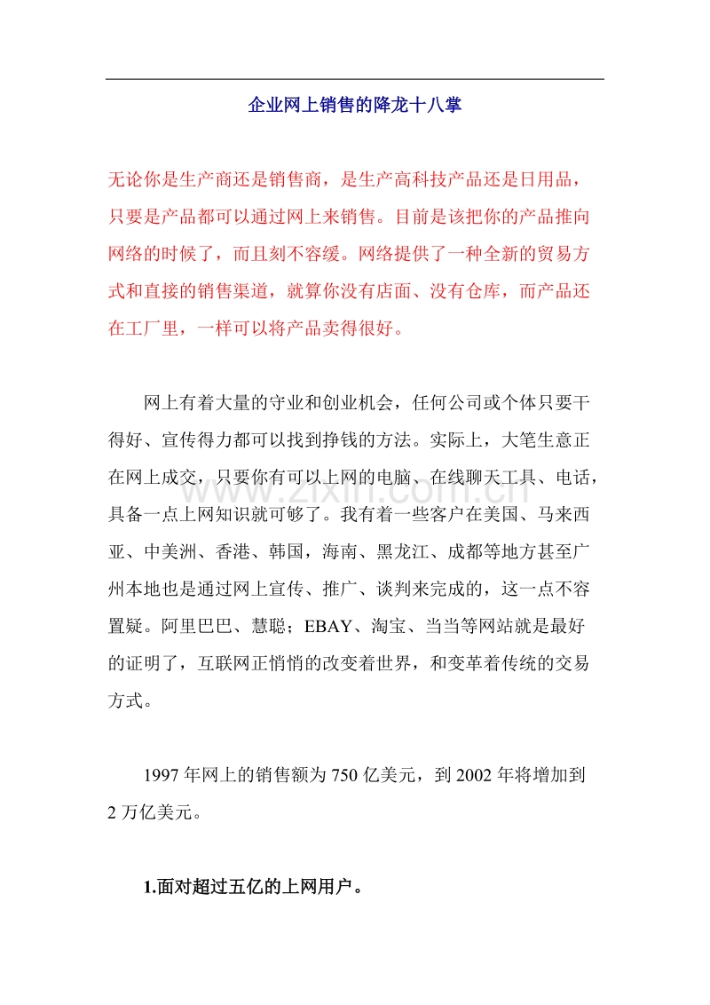 企业网上销售的降龙十八掌.doc_第1页