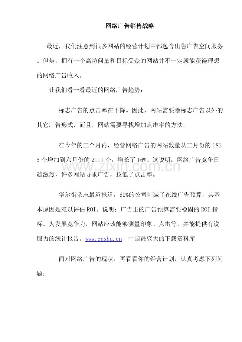 网络广告销售战略.doc_第1页