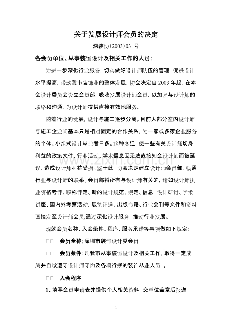 关于发展设计师会员的决定.doc_第1页