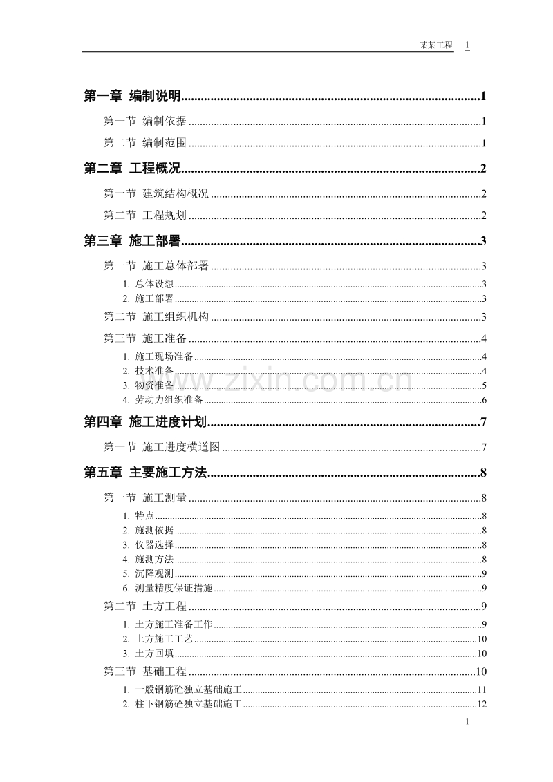 某钙业厂车间施工组织设计方案.doc_第1页