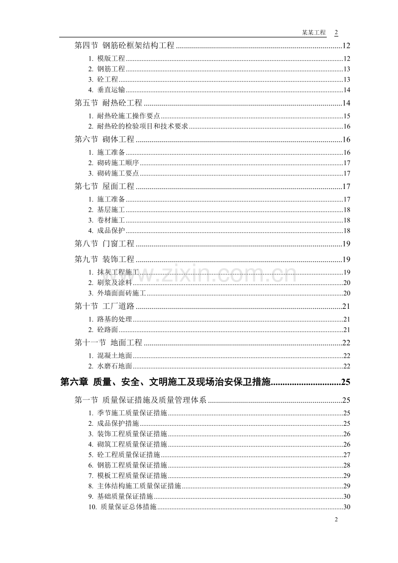 某钙业厂车间施工组织设计方案.doc_第2页