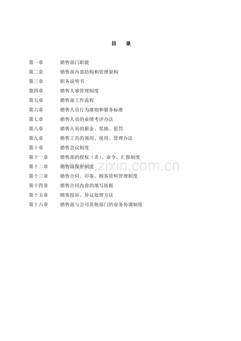 某地产公司销售管理汇编.doc_第1页