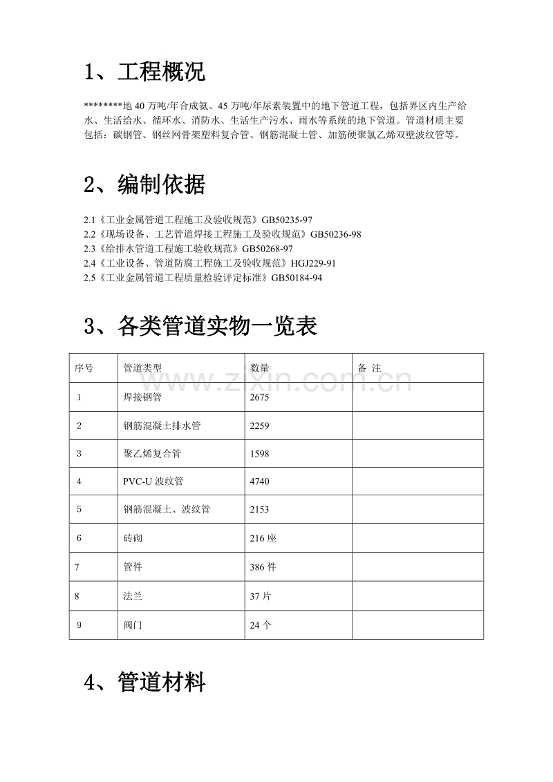 某地区地下管道施工组织设计方案.doc_第2页