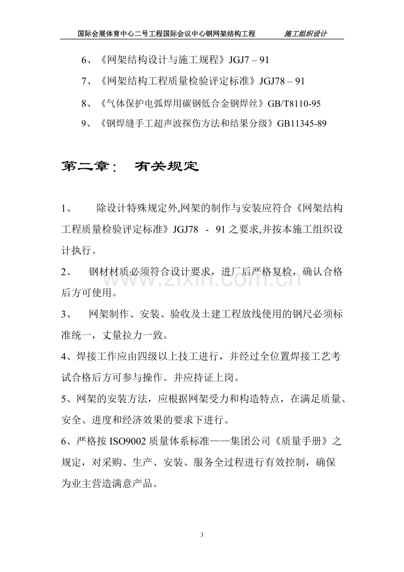 国际会展体育中心网架工程施工组织设计方案.doc_第3页