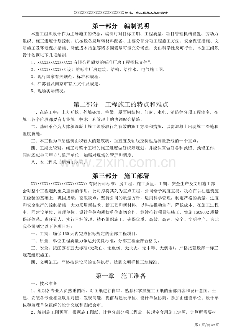 南京某标准厂房工程施工组织设计方案.doc_第1页