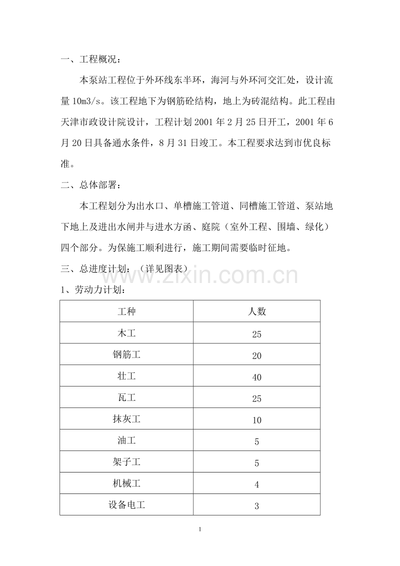 某市海河泵站施工组织设计方案.doc_第1页