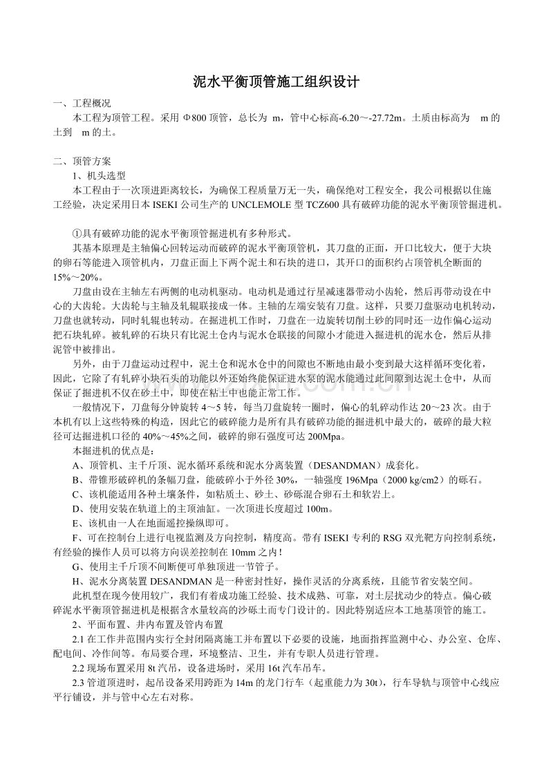 泥水平衡顶管施工组织设计方案.doc_第1页