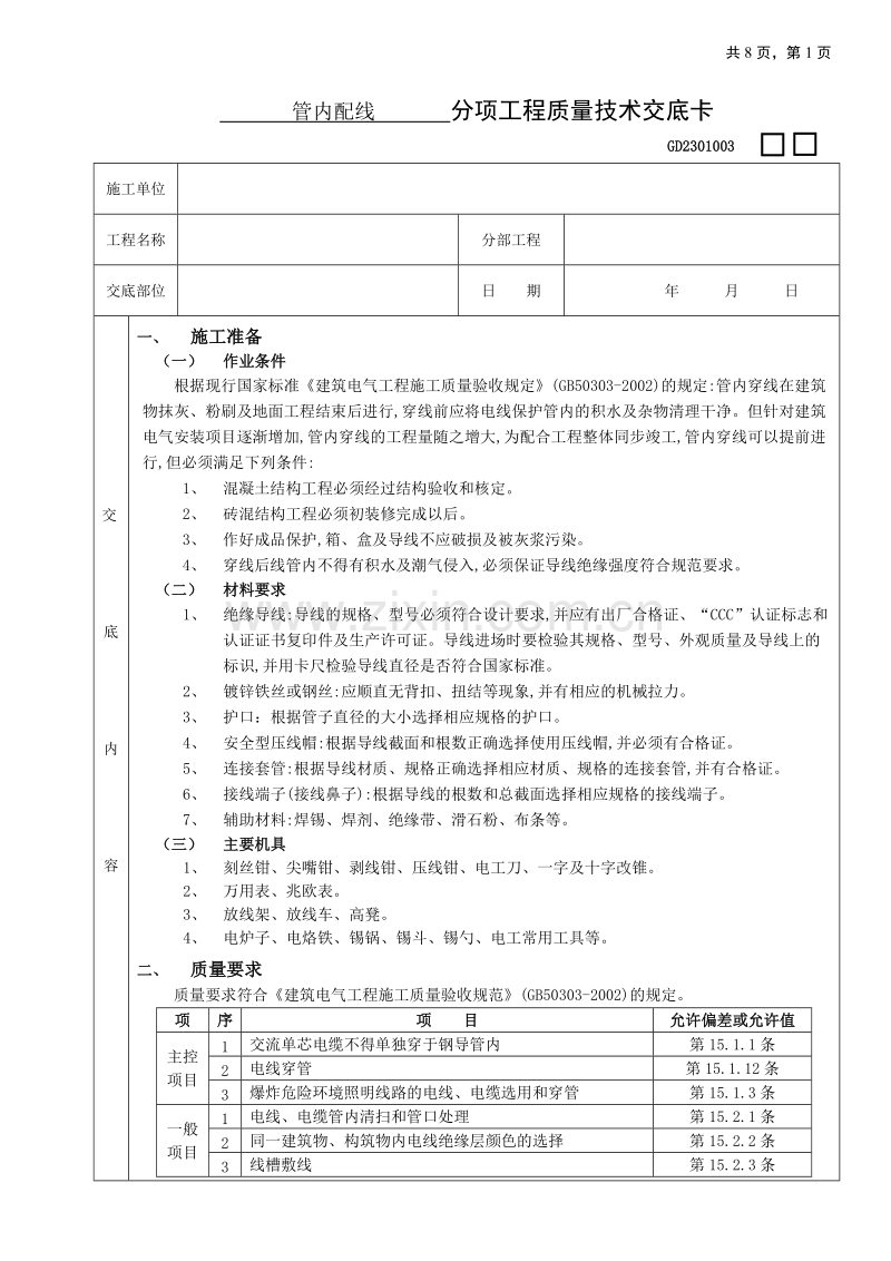 管内配线工程技术交底.doc_第1页