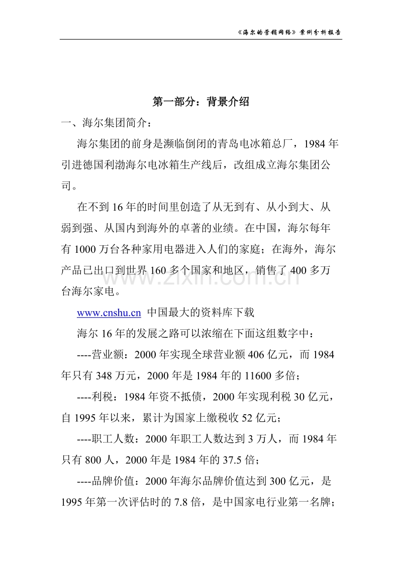 海尔的营销网络案例分析.doc_第2页