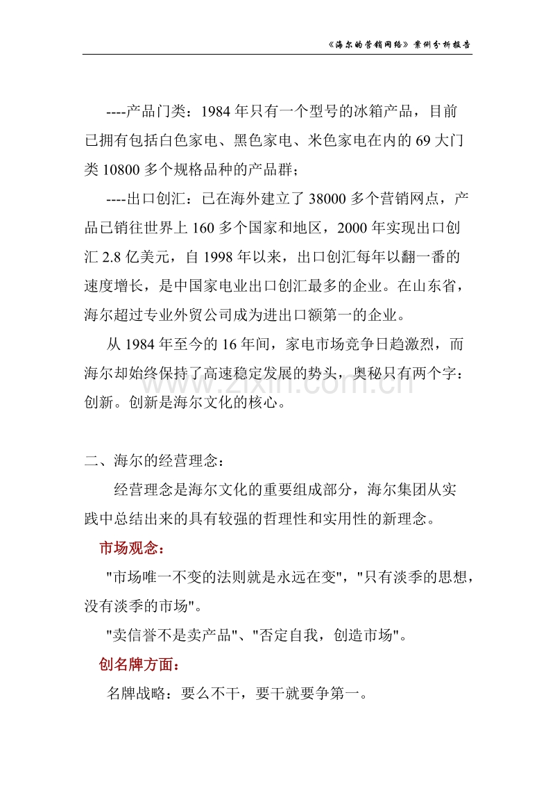 海尔的营销网络案例分析.doc_第3页