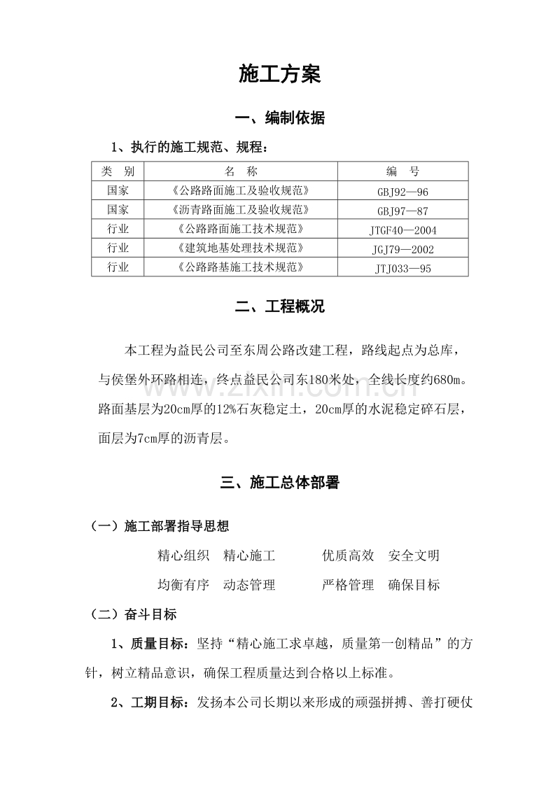 某公路改建工程施工组织设计方案.doc_第1页