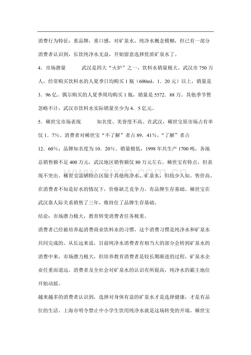 稀世宝整合营销策划案例.doc_第3页