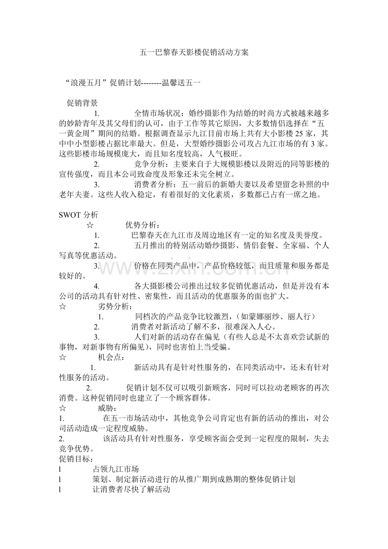 五一巴黎春天影楼促销活动方案.doc_第1页