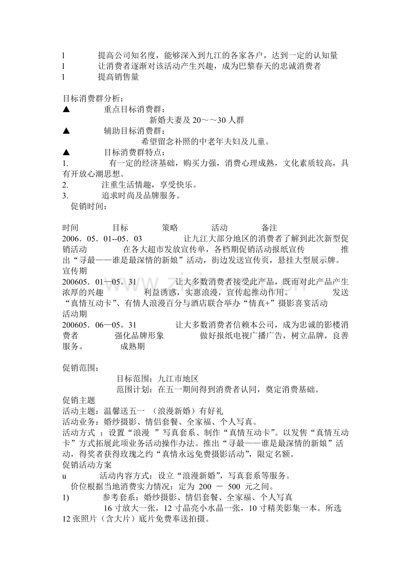 五一巴黎春天影楼促销活动方案.doc_第2页