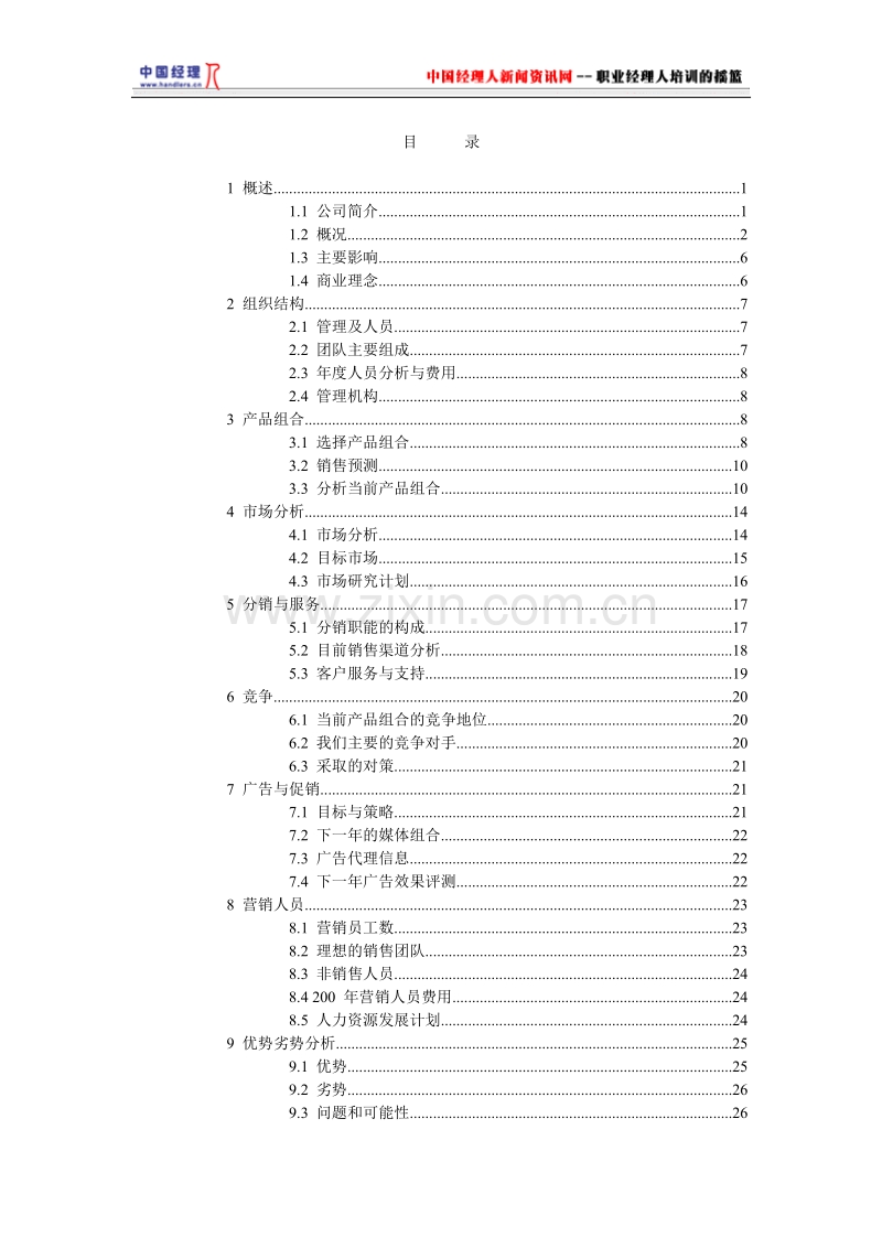 营销计划的制定.doc_第2页