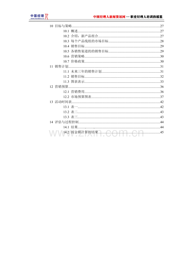 营销计划的制定.doc_第3页