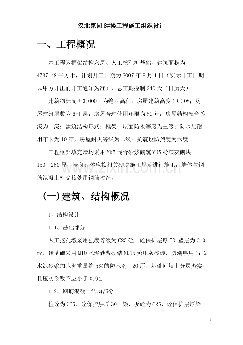 汉北某框架工程施工组织设计方案.doc_第1页