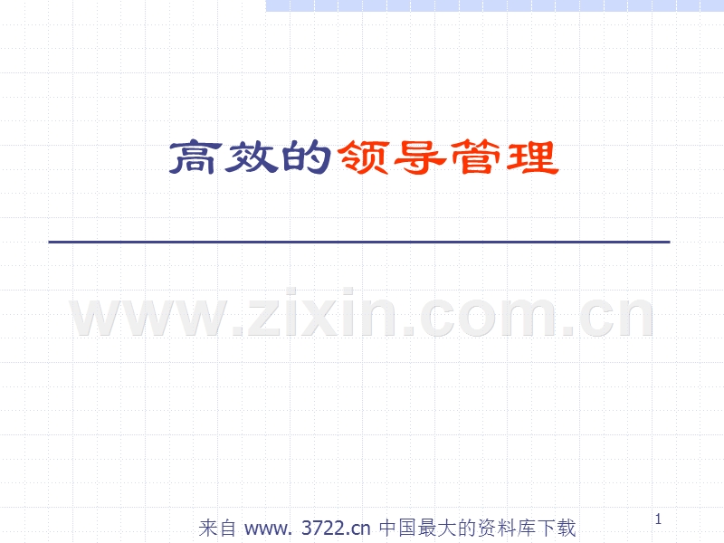 高效的领导管理.ppt_第1页