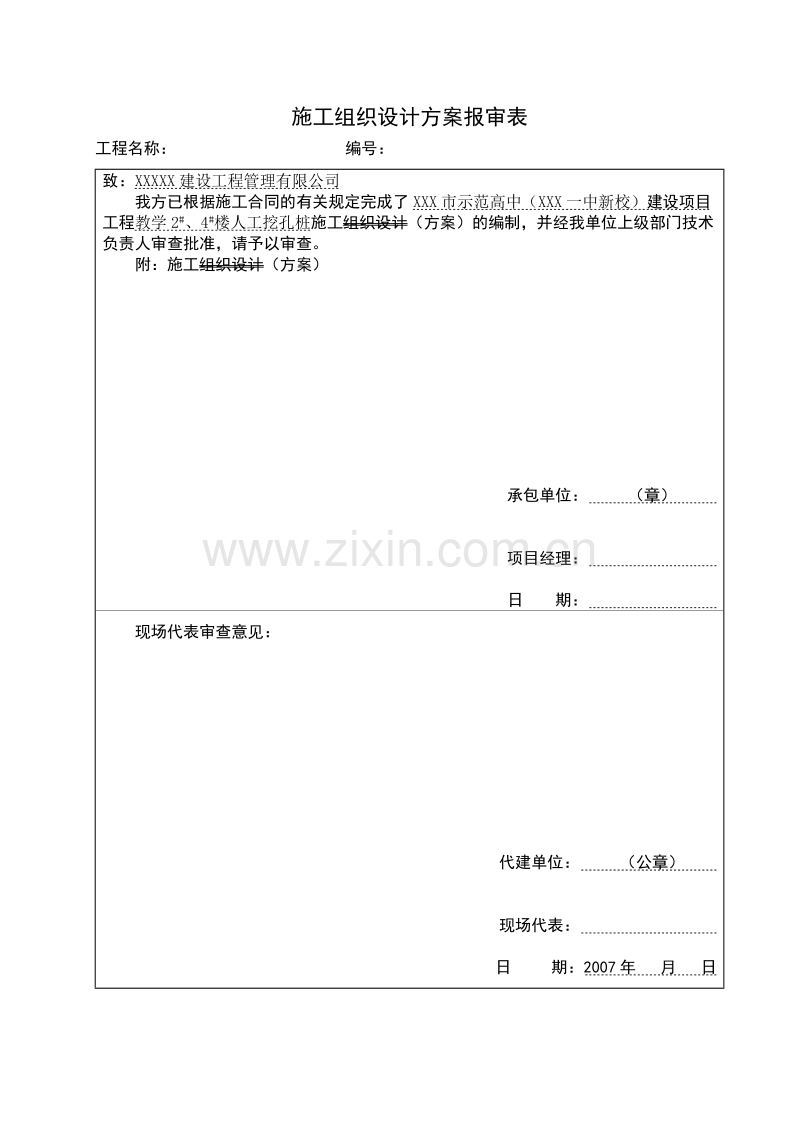 岩土工程师：人工挖孔灌注桩施工组织设计方案.doc_第3页