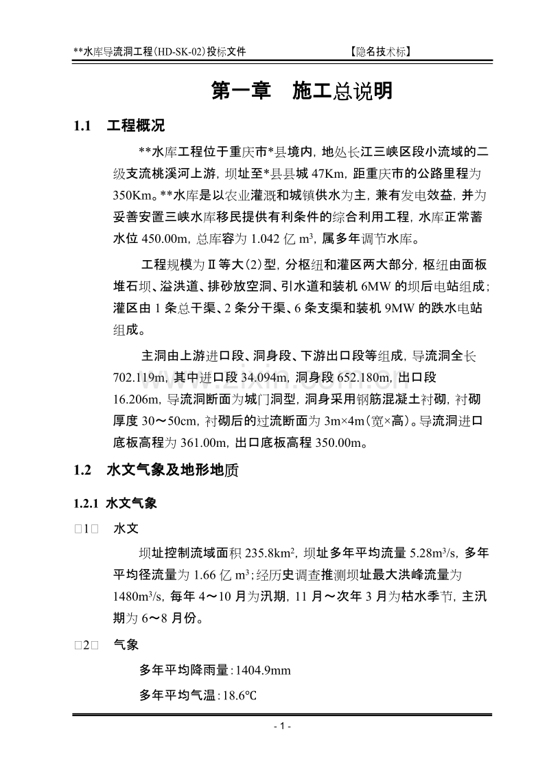 重庆某导流洞施工组织设计方案.doc_第1页