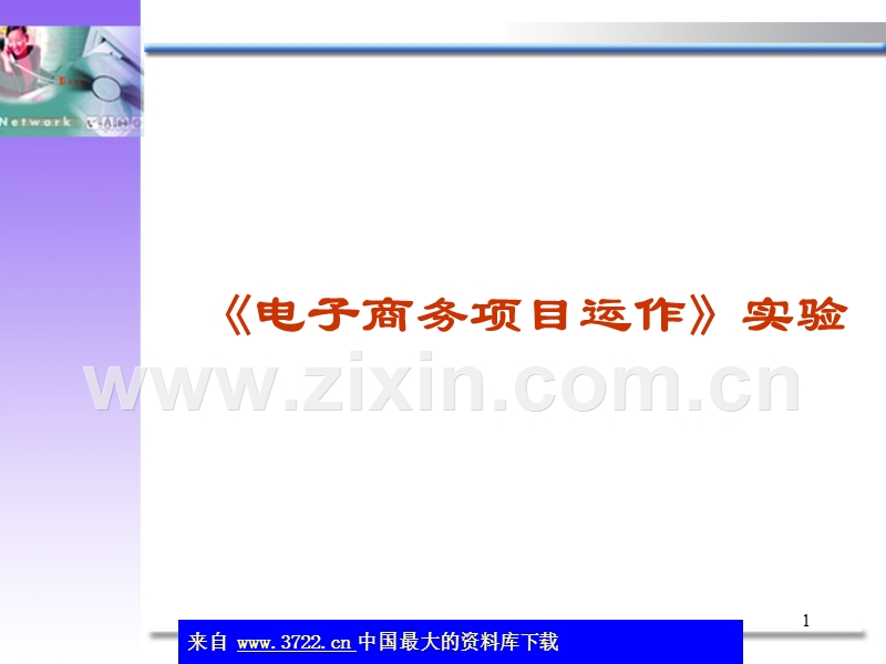 电子商务项目运作实验.ppt_第1页