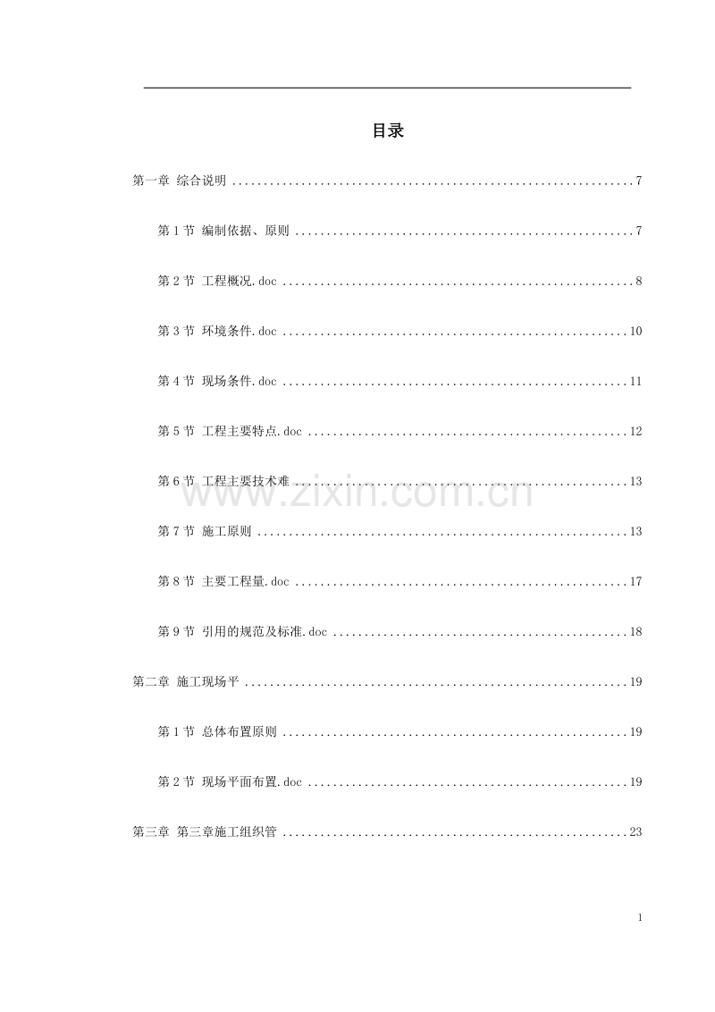 天津地铁车站施工组织设计.doc_第1页