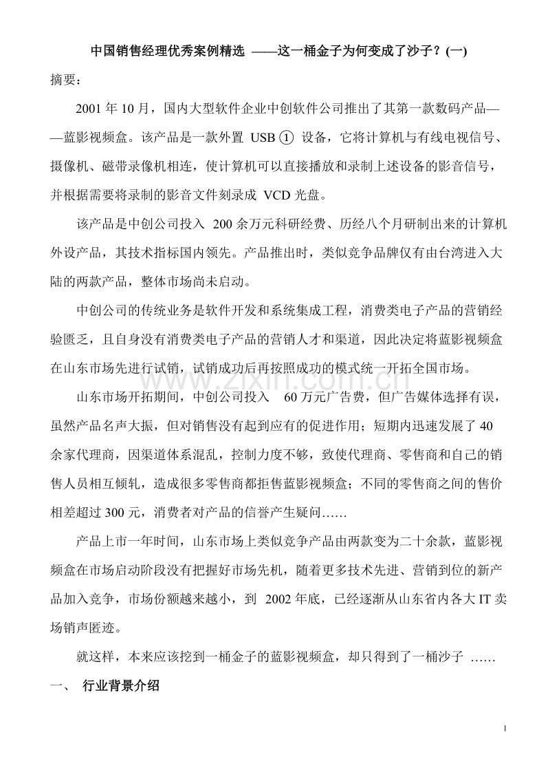 中国销售经理优秀案例精选—这一桶金子为何变成了沙子.doc_第1页